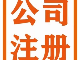 武漢-公司注冊(cè)-變更-轉(zhuǎn)讓-稅務(wù)申報(bào)-代理記賬